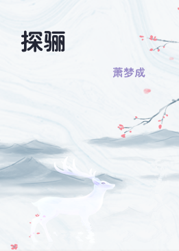 探骊