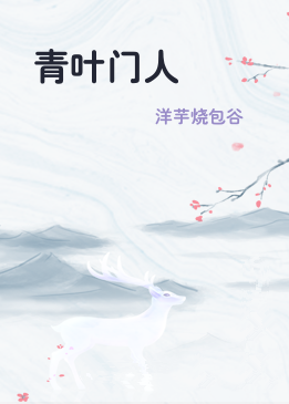 青叶门人