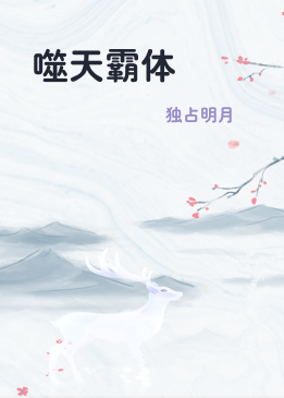 噬天霸体