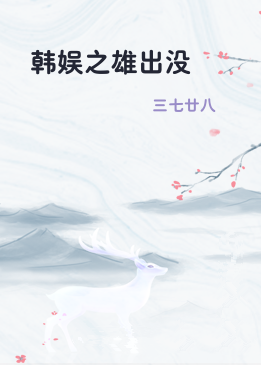 韩娱之雄出没