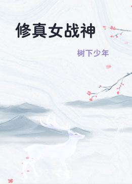 修真女战神