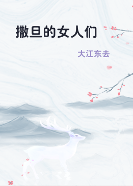 撒旦的女人们
