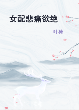 女配悲痛欲绝