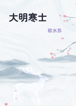 大明寒士