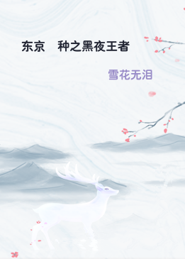东京喰种之黑夜王者