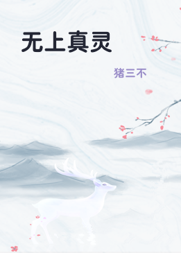 无上真灵