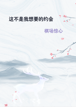 这不是我想要的约会