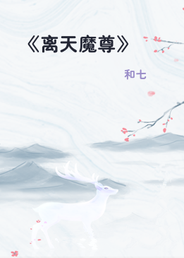 《离天魔尊》