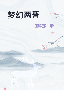 梦幻两晋