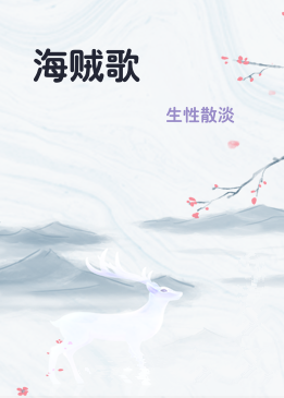 海贼歌