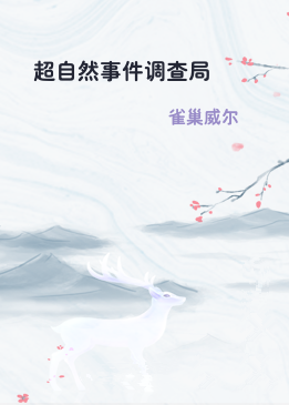 超自然事件调查局