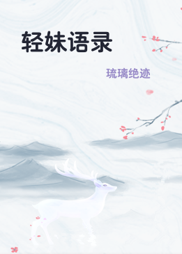 轻妹语录