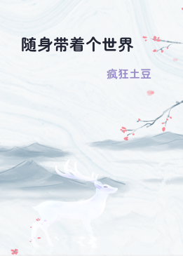 随身带着个世界