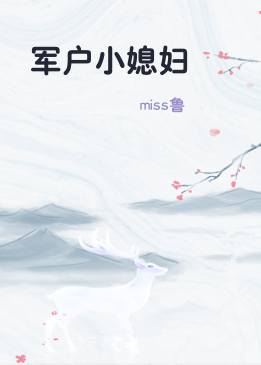 军户小媳妇