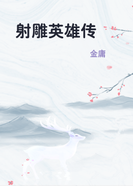 射雕英雄传