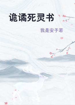诡谲死灵书