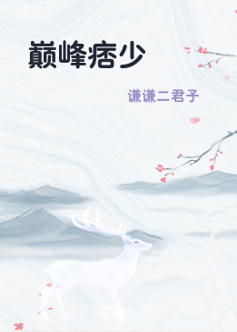巅峰痞少