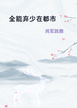 全能弃少在都市