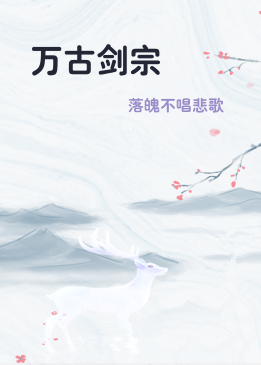 万古剑宗