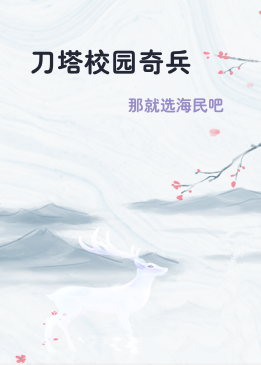 刀塔校园奇兵