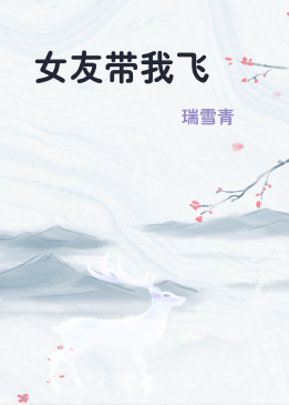 女友带我飞