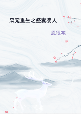 枭宠重生之盛妻凌人