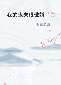 我的鬼夫很傲娇