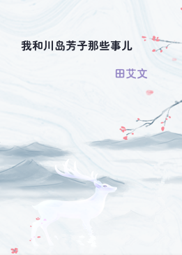 我和川岛芳子那些事儿