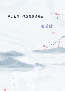 99次心动，情迷首席纪先生