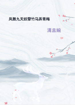 凤舞九天妖孽竹马弄青梅