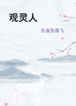 观灵人