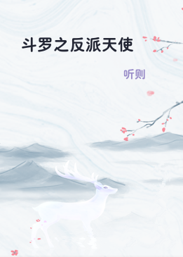 斗罗之反派天使