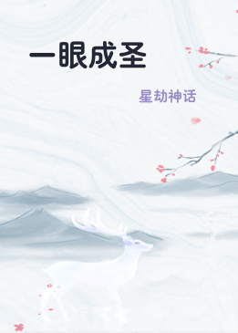 一眼成圣
