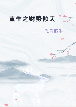 重生之财势倾天