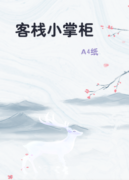 客栈小掌柜