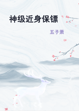 神级近身保镖