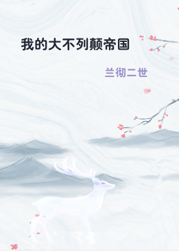 我的大不列颠帝国