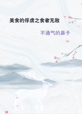 美食的俘虏之食者无敌