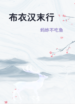 布衣汉末行