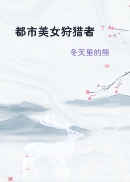 都市美女狩猎者