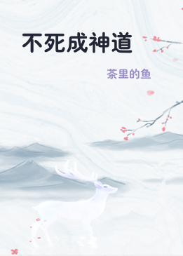 不死成神道
