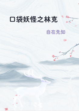 口袋妖怪之林克