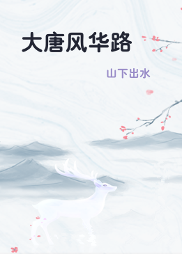 大唐风华路