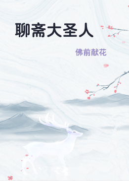 聊斋大圣人
