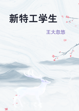 新特工学生