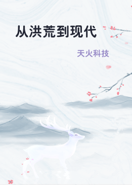 从洪荒到现代