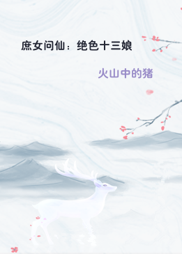 庶女问仙：绝色十三娘