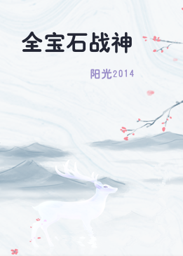 全宝石战神