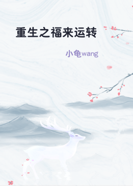 重生之福来运转