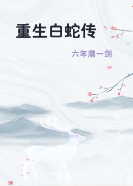 重生白蛇传